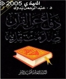 دفاع عن القرآن ضد منتقديه - نافذة على الغرب -ج3