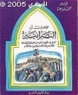 محاضرات في النصرانية