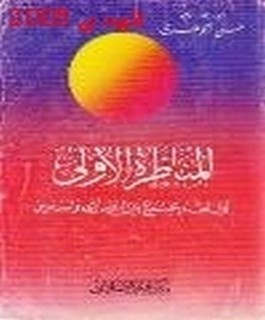 المناظرة الاولى - اول لقاء يجمع بين النصارى والمسلمين