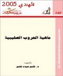 ماهية الحروب الصليبية