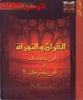 القرآن والتوراة اين يتفقان و اين يفترقان؟