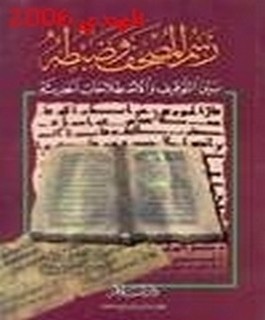 رسم المصحف و ضبطه بين التوقيف والاصطلاحات الحديثة