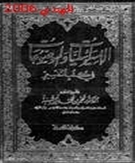 الاسرائيليات والموضوعات في كتب التفسير