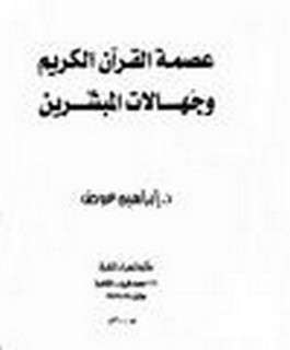 عصمة القرآن الكريم و جهالات المبشرين - الرد على الكتاب الفاشل "هل القرآن معصوم؟ لعبدالله عبدالفادي الفاضي"