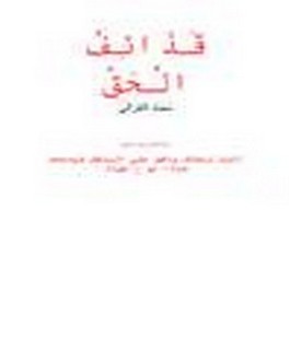 قذائف الحق