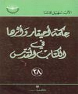 حكمة أحيقار و أثرها في الكتاب المقدس