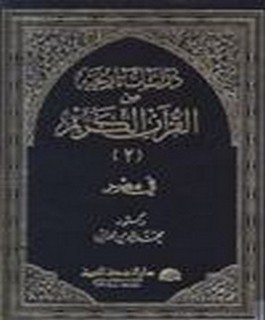 دراسات تاريخية من القرآن الكريم في مصر - ج2