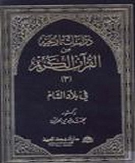 دراسات تاريخية من القرآن الكريم في بلاد الشام - ج3