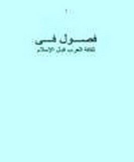 فصول في ثقافة العرب قبل الاسلام