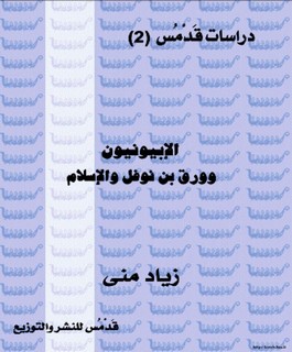 الابيونية وورق بن نوفل والإسلام