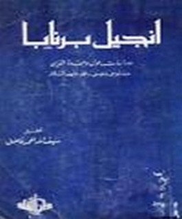 إنجيل برنابا و دراسات حول وحدة الدين عند موسى و عيسى و محمد عليهم السلام