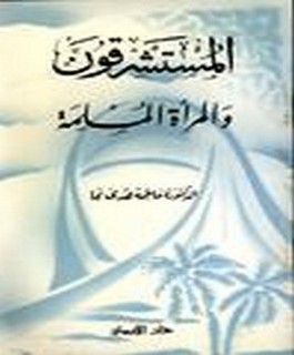 المستشرقون والمرأة المسلمة