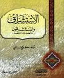 الاستشراق والمستشرقون مالهم و ماعليهم