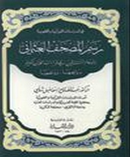 رسم المصحف العثماني و اوهام المستشرقين في قراءات القرآن الكريم - دوافعها و دفعها