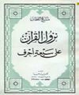 نزول القرآن على سبعة احرف