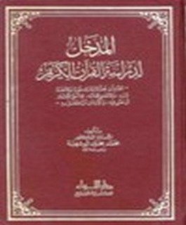 المدخل لدراسة القرآن الكريم