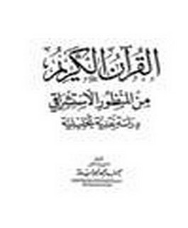 القرآن الكريم من المنظور الاستشراقي - دراسة نقدية تحليلية