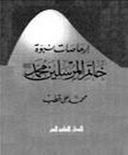 إرهاصات نبوّة خاتم المرسلين محمد