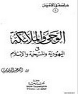 الوحى والملائكة في اليهوديّة والمسيحية والإسلام