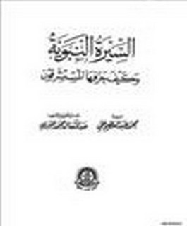 السيرة النبوية وكيف حرفها المستشرقون