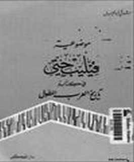 موضوعية فيليب حتي في كتابه تاريخ العرب المطول