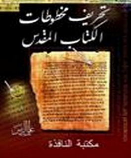 تحريف مخطوطات الكتاب المقدس