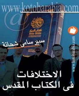 الاختلافات في الكتاب المقدس