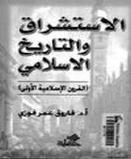 الاستشراق والتاريخ الاسلامي - القرون الاسلامية الاولى