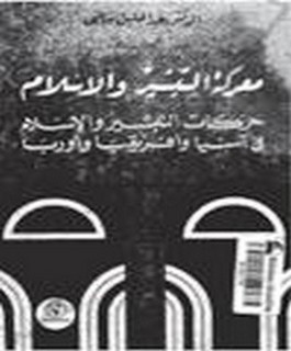 معركة التبشير والاسلام - حركات التبشير والاسلام في آسيا و افريقيا و أوروبا