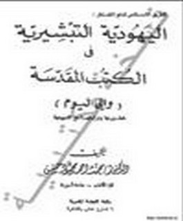 الطريق الاسلامى لدفع المخاطر: اليهودية التبشيرية فى الكتب المقدسة والى اليوم