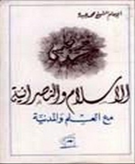 الاسلام والنصرانية مع العلم والمدنية