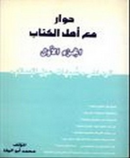 حوار مع اهل الكتاب - الرد على شبهات حول الاسلام - ج1