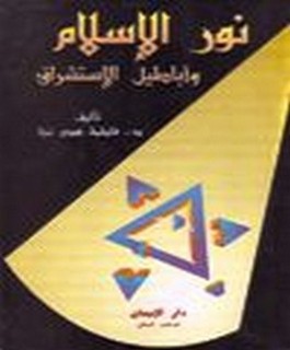 نور الاسلام و اباطيل الاستشراق