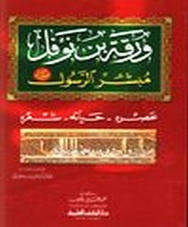 ورقة بن نوفل - مبشر الرسول عليه الصلاة والسلام