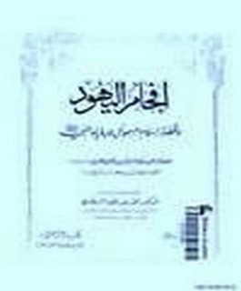 افحام اليهود و قصة اسلام السموأل و رؤياه النبي عليه الصلاة والسلام