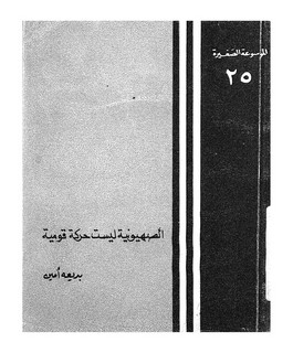 الصهيونية ليست حركة قومية