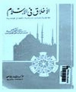 الاخلاق في الاسلام مع المقارنة بالديانات السماوية والاخلاق الوضعية