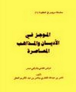 الموجز في الاديان والمذاهب المعاصرة