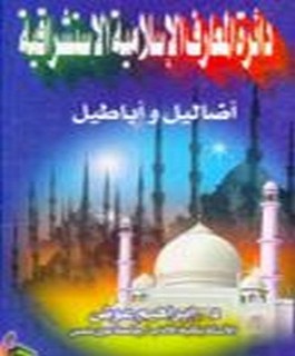 دائرة العارف الاسلامية الاستشراقية - اضاليل و اباطيل