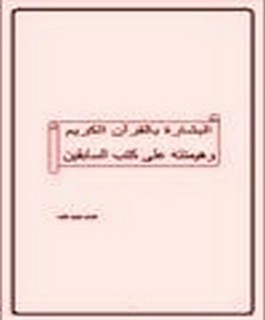 البشارة بالقرآن الكريم و هيمنته على كتب السابقين