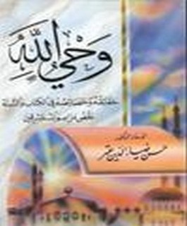 وحي الله - حقائقه و خصائصه في الكتاب والسنة - نقض مزاعم المستشرقين