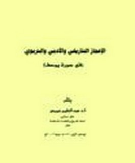 الاعجاز التاريخي والأدبي والتربوي في سورة يوسف