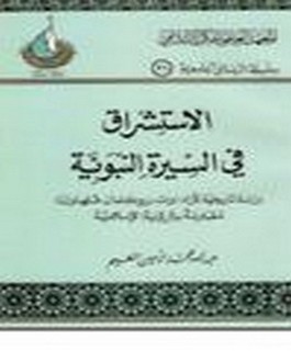 الاستشراق في السيرة النبوية - دراسة تاريخية لآراء [وات -بروكلمان - فلهاوزن] مقارنة بالرؤية الاسلامية