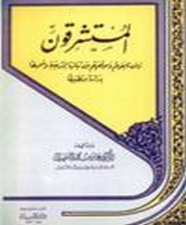 المستشرقين و من تابعهم و موقفهم من ثبات الشريعة و شمولها دراسة و تطبيقا