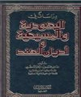 دراسات في اليهودية والمسيحية و أديان الهند