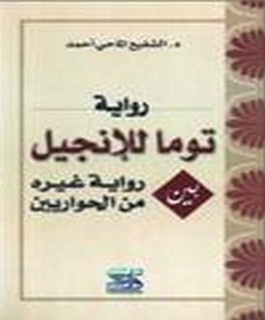 رواية توما للإنجيل بين رواية غيره من الحواريين