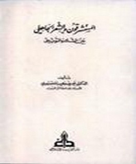 المستشرقون والشعر الجاهلي بين الشك والتوثيق