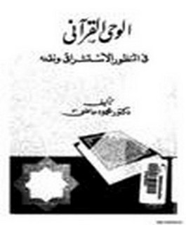 الوحي القرآني في المنظور الاستشراقي و نقده