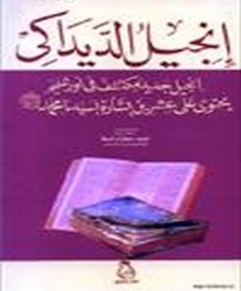 إنجيل الديداكى - إنجيل مكتشف في اورشليم يحتوي على عشرين بشارة بسيدنا محمد صلى الله عليه و سلم