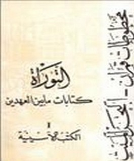 مخطوطات قمران - البحر الميت - التوراة - كتابات ما بين العهدين - الكتب الاسنيية - ج1